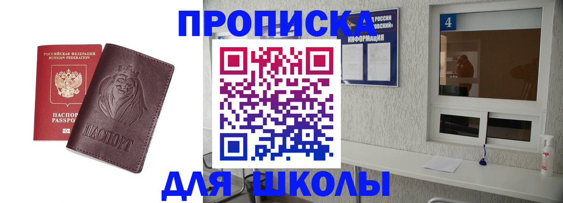 регистрация для школы в Братске