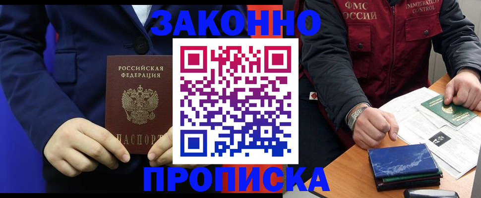 прописка в квартире в Братске