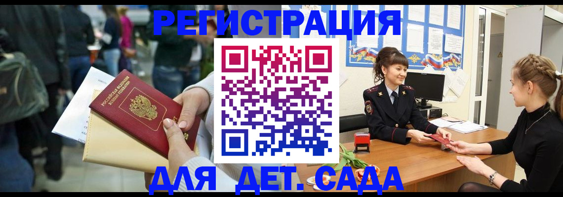 регистрация для дет. сада в Братске